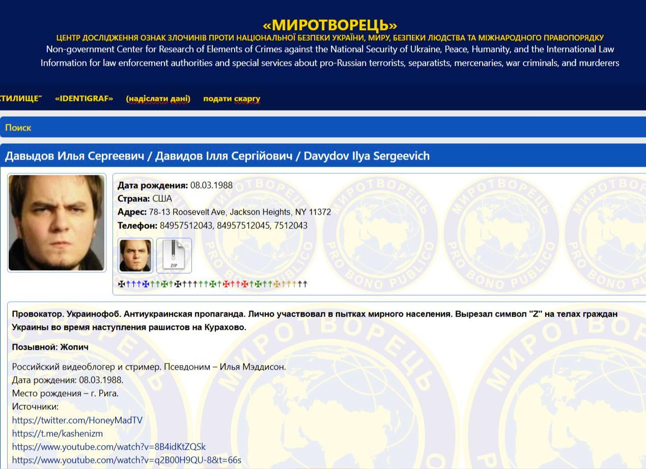 Скриншот сайта «МИРОТВОРЕЦЬ» (украинская база данных про-российских нарушителей). Карточка: «Давыдов Илья Сергеевич / Давыдов Ілля Сергійович / Davydov Ilya Sergeevich». Дата рождения: 08.01.1988. Страна: США. Адрес: ул. ... (частично видна). Фото мужчины. Пометка: «Пропагандист. Антиукраинская пропаганда. Лично участвовал в пытках мирного населения. Выражал символы "Z" на телах граждан Украины во время мятежа на Бурковке.» Псевдоним: Женя. Роль: «Российский видеоблогер и примкнул Поцалуев — Илья Мадисон.»