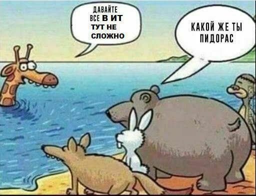 Юмористический комикс с антропоморфными животными у реки. Жираф с головой в воде говорит: «ДАВАЙТЕ ВСЕ В ИТ ТУТ НЕ СЛОЖНО». Медведь (или бегемот) с кроликом, лисой и обезьяной отвечает: «КАКОЙ ЖЕ ТЫ ПИДОРАС».
