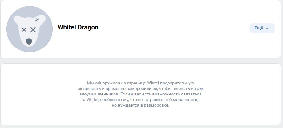 Скриншот страницы ВКонтакте «Whitel Dragon» (аватар — белый медведь с крестиками вместо глаз). Страница заморожена. Сообщение: «Мы обнаружили на странице Whitel подозрительную активность и временно заморозили её, чтобы вырвать из рук злоумышленников. Если у вас есть возможность связаться с Whitel, сообщите ему, что его страница в безопасности, но нуждается в разморозке.» Кнопка «Ещё».