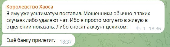 Скриншот продолжения чата. «Королевство Хаоса»: «Я ему уже ультиматум поставил. Мошенники обычно в таких случаях либо удаляют чат. Ибо я просто могу его в живую в отделении показать. Либо сносят аккаунт целиком.» — «Ещё банку прилетит.»