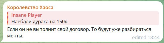 Скриншот чата. «Королевство Хаоса» цитирует «Insane Player»: «Наебали дурака на 150к». Отвечает: «Если он не выполнит свой договор. То будут уже разбираться менты.» (edited 18:44)