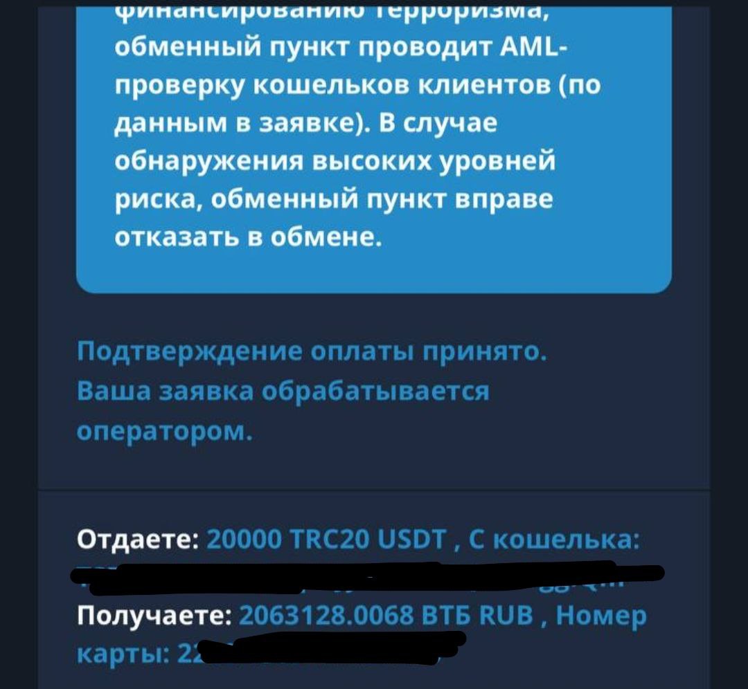 Скриншот интерфейса криптообменника. Вверху (синий фон): «...финансированию терроризма, обменный пункт проводит AML-проверку кошельков клиентов (по данным в заявке). В случае обнаружения высоких уровней риска, обменный пункт вправе отказать в обмене.» Зелёным: «Подтверждение оплаты принято. Ваша заявка обрабатывается оператором.» Детали: «Отдаёте: 20000 TRC20 USDT, С кошелька: [скрыт]. Получаете: 2063128.0068 ВТБ RUB, Номер карты: 22[скрыт].»