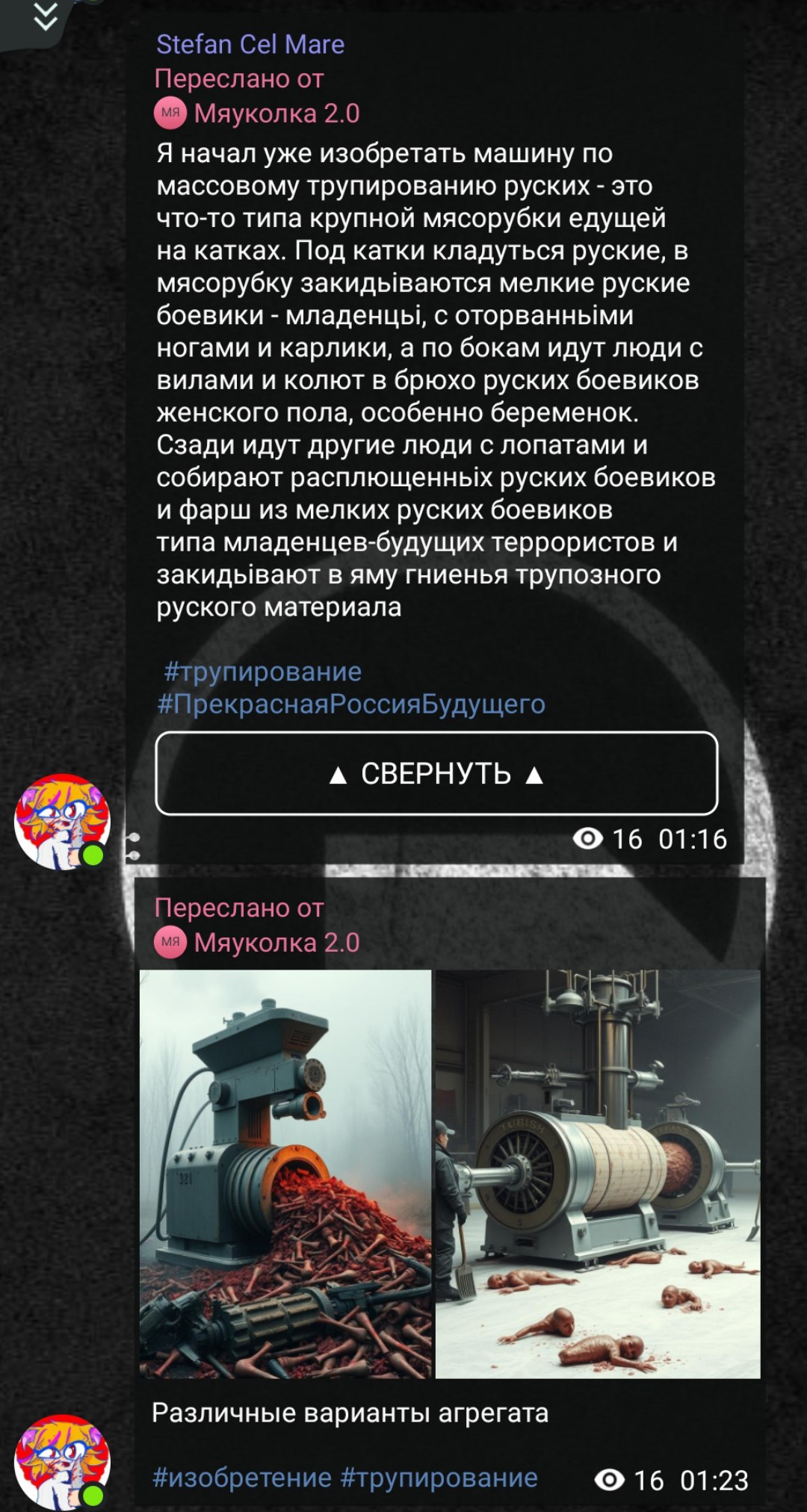Скриншот Telegram-канала. Сверху: пересланное от «Мяуколка 2.0» сообщение Stefan Cel Mare — описание фантастической «машины для массового трупирования русских»: детальное гротескное описание мясорубки с катками и бойниками, хэштеги #трупирование #ПрекраснаяРоссияБудущего, 16 просмотров, длительность 01:16. Кнопка «▲ СВЕРНУТЬ ▲». Ниже — второй пост от «Мяуколка 2.0»: фото реального промышленного агрегата (металлическая машина с трубами и механизмами на чёрном фоне). Подпись: «Различные варианты агрегата», хэштеги #изобретение #трупирование, 16 просмотров, 01:23.