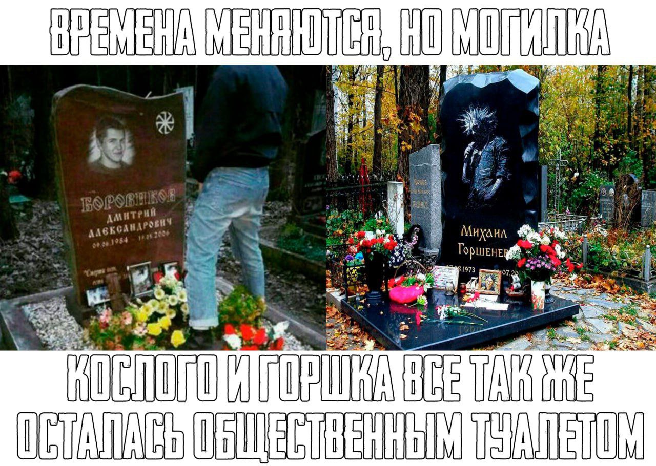 Мем-коллаж из двух фотографий надгробий на кладбище. Слева — чёрное надгробие с портретом (надпись «Горшенёв»), осенний фон. Справа — чёрный монолит с портретом и цветами (надпись «Михаил Горшок...»). Текст сверху: «ВРЕМЕНА МЕНЯЮТСЯ, НО МОГИЛКА». Текст снизу: «КОСЛОГО И ГОРШКА ВСЕ ТАК ЖЕ ОСТАЛАСЬ ОБЩЕСТВЕННЫМ ТУАЛЕТОМ».