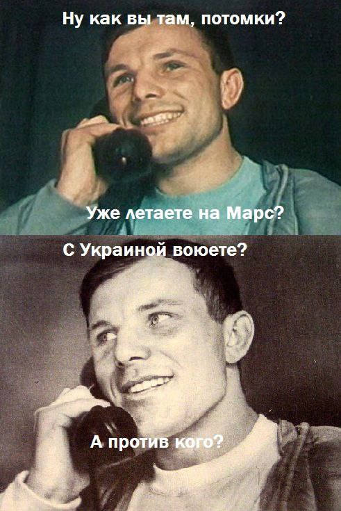Мем из двух фотографий Юрия Гагарина с телефонной трубкой у уха. Верхнее фото (цветное, Гагарин улыбается): «Ну как вы там, потомки? Уже летаете на Марс? С Украиной воюете?» Нижнее фото (чёрно-белое, Гагарин с более серьёзным выражением): «А против кого?»