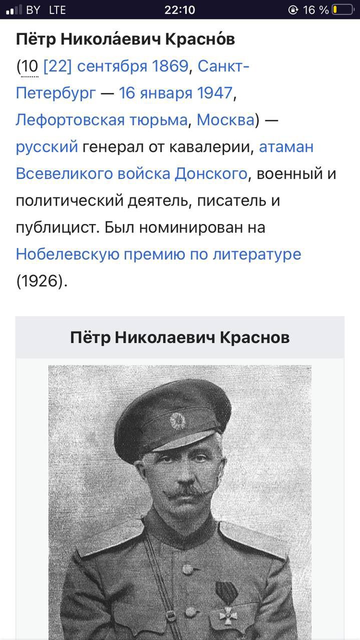 Скриншот мобильной Wikipedia-статьи о «Пётр Николаевич Краснов» (22:10, BY LTE). Текст: «Пётр Николáевич Краснóв (10 [22] сентября 1869, Санкт-Петербург — 16 января 1947, Лефортовская тюрьма, Москва) — русский генерал от кавалерии, атаман Всевеликого войска Донского, военный и политический деятель, писатель и публицист. Был номинирован на Нобелевскую премию по литературе (1926).» Ниже — чёрно-белый портрет Краснова в военной форме с медалями и фуражке.