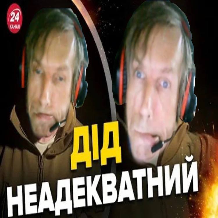 Скриншот превью видео украинского «24 Канала»: коллаж из двух кадров пожилого мужчины в гарнитуре (наушники с микрофоном, куртка-хаки). Надпись крупными буквами: «ДІД НЕАДЕКВАТНИЙ» (укр. «Дед неадекватный»). На фоне — тёмные взрывы/огонь.