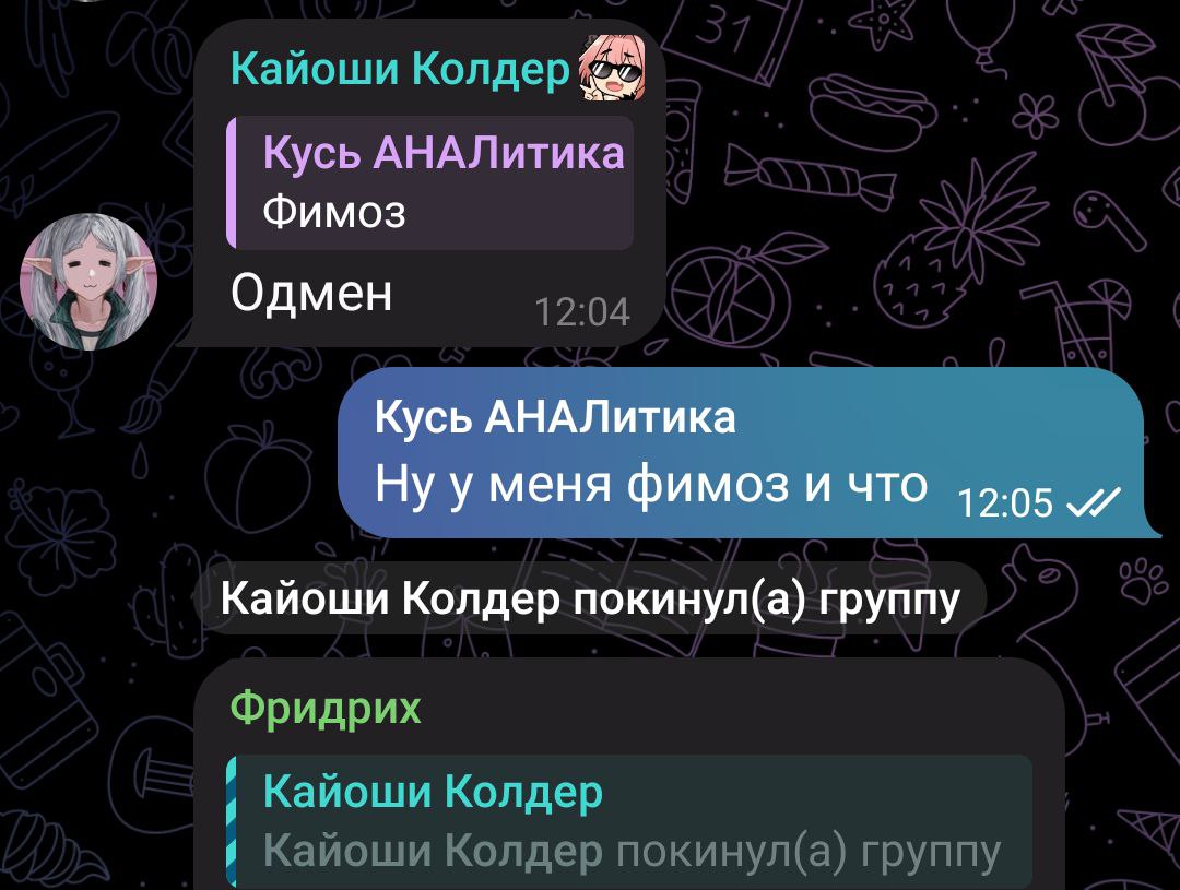 Скриншот тёмного Telegram-чата. «Кайоши Колдер» (аватар — аниме-девушка с эльфийскими ушами) цитирует сообщение «Кусь АНАЛитика» со словом «Фимоз» и пишет «Одмен» (12:04). «Кусь АНАЛитика» отвечает: «Ну у меня фимоз и что» (12:05). Системное сообщение: «Кайоши Колдер покинул(а) группу». Ниже — «Фридрих» цитирует это событие.