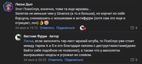 Скриншот комментариев YouTube. «Лисье Дью» (аватар — лиса): «Этот ПсихОлух, конечно, тоже та еще мразис... Залетов не меньше чем у Шнапса (а то и больше), но корчит из себя борцуна, снюхавшись с зоошизами и антифурри (хотя сам это еще и отрицает, лол)» (24 июл в 15:12, 4 лайка). «Вестник Фурри · Автор» отвечает: «Лисье, если заполнять тир-лист мразей ютуба, то ПсиОлух уже стоит между тиром A и S и это благодаря связям с деструктивистами(даже Вайтл себе подобное не позволял), а также что у малолеток выпрашивал нюдсы и угрожал их сливом.» (24 июл в 23:25, 3 лайка).
