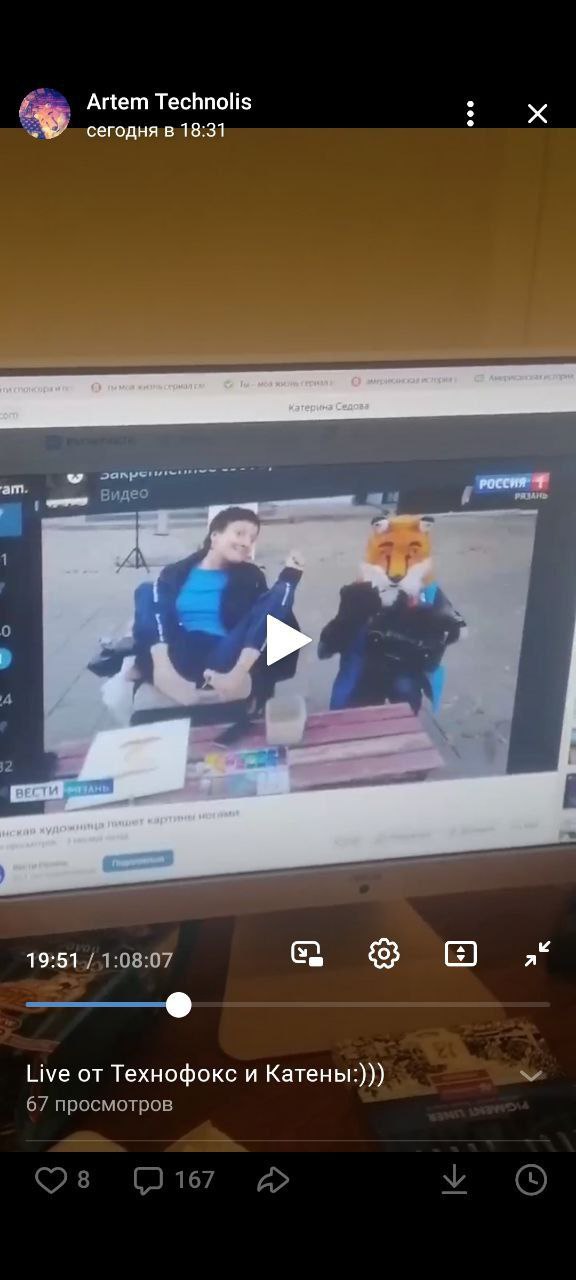 Скриншот мобильного ВКонтакте. Пост «Artem Technolis, сегодня в 18:31»: видео «Live от Технофокс и Катены:)))», 67 просмотров, 8 лайков, 167 комментариев. Видеоплеер показывает кадр трансляции «Россия 1 Рязань» (19:51 / 1:08:07) — за столиком на улице сидят девушка в синей одежде и персонаж в голове фурсьюта лисы (рыжий, с ушами). Подпись на сайте: «Рязанская художница пишет картины ногами».