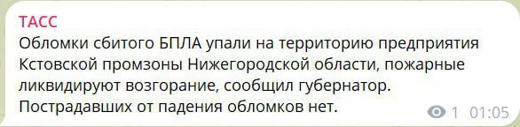 Скриншот сообщения ТАСС в Telegram: «Обломки сбитого БПЛА упали на территорию предприятия Кстовской промзоны Нижегородской области, пожарные ликвидируют возгорание, сообщил губернатор. Пострадавших от падения обломков нет» (1/5).
