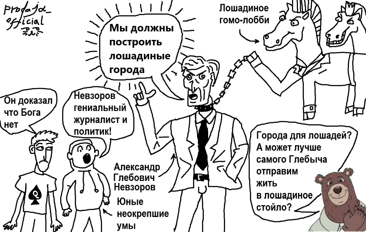 Карикатура: Александр Глебович Невзоров («гениальный журналист и политик») призывает строить лошадиные города; справа антропоморфные лошади — «лошадиное гомо-лобби»; слева персонаж «Он доказал что Бог нет»; медведь: «А может лучше самого Глебыча отправим жить в лошадиное стойло».