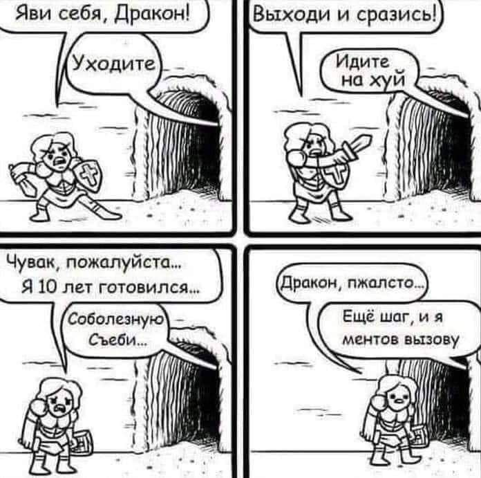 Комикс-мем (4 панели): герой кричит дракону «Яви себя!» / «Выходи и сразись!»; дракон: «Уходите» / «Идите на хуй»; герой: «Чувак, я 10 лет готовился... Соболезную. Съеби»; дракон: «Ещё шаг, и я ментов вызову».