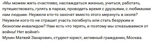 Скриншот текста: цитата Мухина Матвея Захаровича, студента-юриста из Москвы — «Мы можем жить счастливо... Нам есть что терять, и поэтому мы отказываемся от войны! Нет войне!»