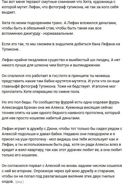 Скриншот анонимного текста-слива о фурри-тусовке: обвинения в адрес Лефана — финансовые манипуляции над Хитой и Алексой Брзнан, использование дружбы с Дюни ради денег и прикрытия.