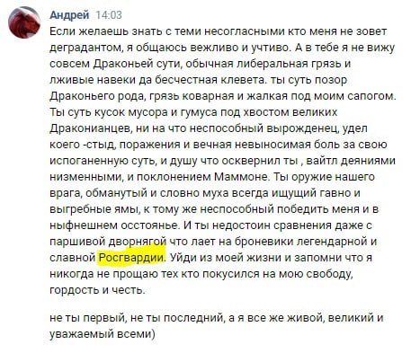 Скриншот сообщения VK от «Андрей»: агрессивный монолог — «ты суть позор Драконьего рода», упоминание Росгвардии и оскорбления в адрес собеседника.