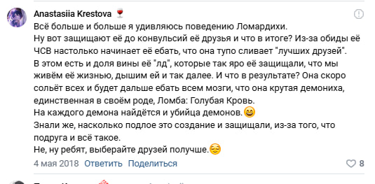 Скриншот комментария VK: Anastasiia Krestova (4 мая 2018) обвиняет Ломардиху в сливе «лучших друзей» и ЧСВ, называет её «убийцей демонов».