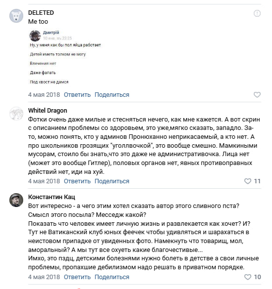Скриншот VK: комментарии Дмитрия, Whitel Dragon (объясняет что публикация не административная) и Константина Каца (критикует слив как показушную аморальность) — 4 мая 2018.