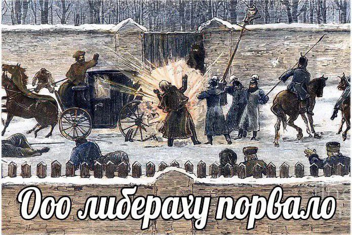 Мем: историческая гравюра покушения (взрыв у кареты, толпа) с подписью белым текстом «Ооо либераху порвало».