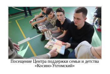 Несколько подростков сидят на полу зала, держат книги и листают материалы; подпись «Посещение Центра поддержки семьи и детства «Косино-Ухтомский»».