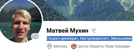 Скрин профиля VK «Матвей Мухин»: аватар молодого человека, подпись «Социал-демократ, Австромарксист, Меньшевик», Москва, Центр Защиты Прав Граждан.
