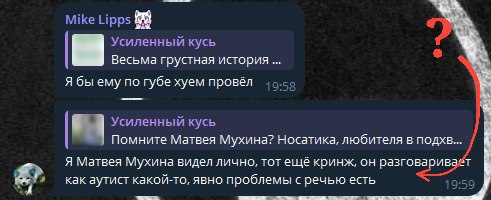 Скрин Telegram-чата: Mike Lipps и Усиленный кусь обсуждают предыдущий пост о Матвее Мухине, Mike Lipps называет его «кринжем» с проблемами речи.