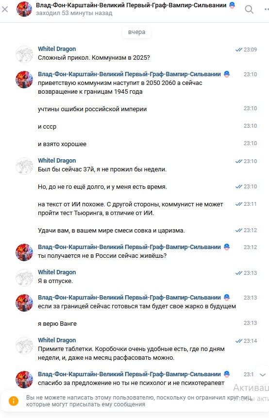 Скрин переписки ВКонтакте: Whitel Dragon и «Влад-Фон-Карштайн-Великий Первый-Граф-Вампир-Сильвании» — Влад пишет о коммунизме в 2050–2060 гг. и границах 1945 года; Whitel Dragon советует «принять таблетки».