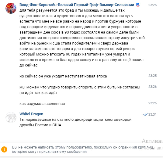 Продолжение переписки ВКонтакте: Влад рассуждает о крахе капитализма и роли СССР; Whitel Dragon отвечает: «Ты нарываешься на статью о дискредитации многовековой дружбы России и США».