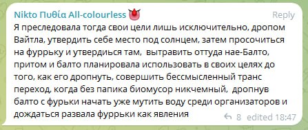 Скрин комментария Telegram (Nikto Пиθία All-colourless): признание в том, что дропнула Вайтла ради места под солнцем в фурри-тусовке, затем использовала Балто и планировала его бросить.