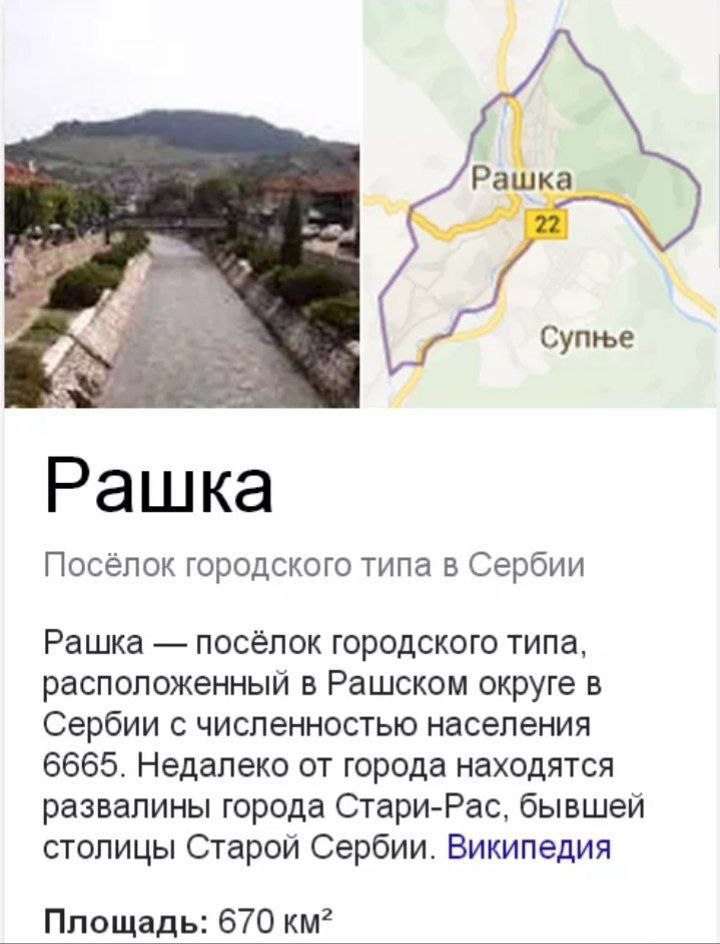 Google Knowledge Panel: Рашка — посёлок городского типа в Сербии, население 6665 чел.; слева фото реки с горой, справа карта с подписью «Рашка».
