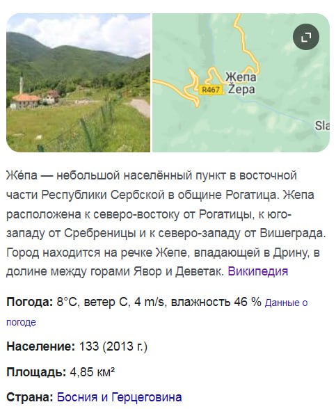 Google Knowledge Panel: Жепа — небольшой населённый пункт в Республике Сербской, Босния и Герцеговина; слева фото горного пейзажа с церковью, справа карта с подписью «Жепа».
