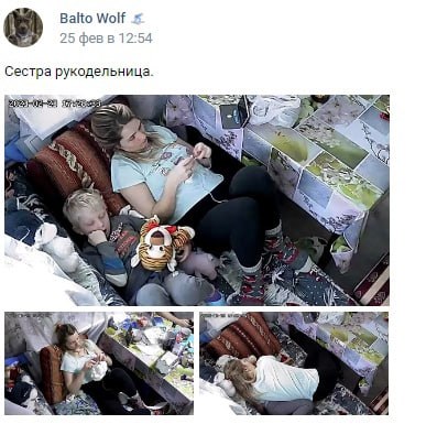 Скриншот поста ВКонтакте от «Balto Wolf»: три кадра с камеры видеонаблюдения — женщина и маленький ребёнок на кровати среди игрушек, подпись «Сестра рукодельница».