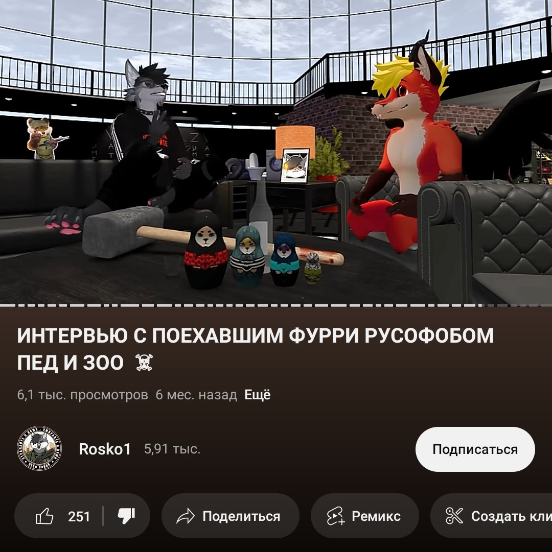 Скриншот YouTube: видео «Интервью с поехавшим фурри русофобом, пед и зоо» на канале Rosko1; превью — 3D-аватары фурри (волк и дракон) в виртуальной студии, 6,1 тыс. просмотров.