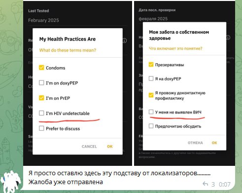 Скриншот: английский интерфейс «My Health Practices Are» с галочками (Condoms, I'm on PrEP, I'm HIV undetectable) и рядом — его русский перевод; под скрином Telegram-сообщение «Я просто оставлю здесь эту подставу от локализаторов... Жалоба уже отправлена».