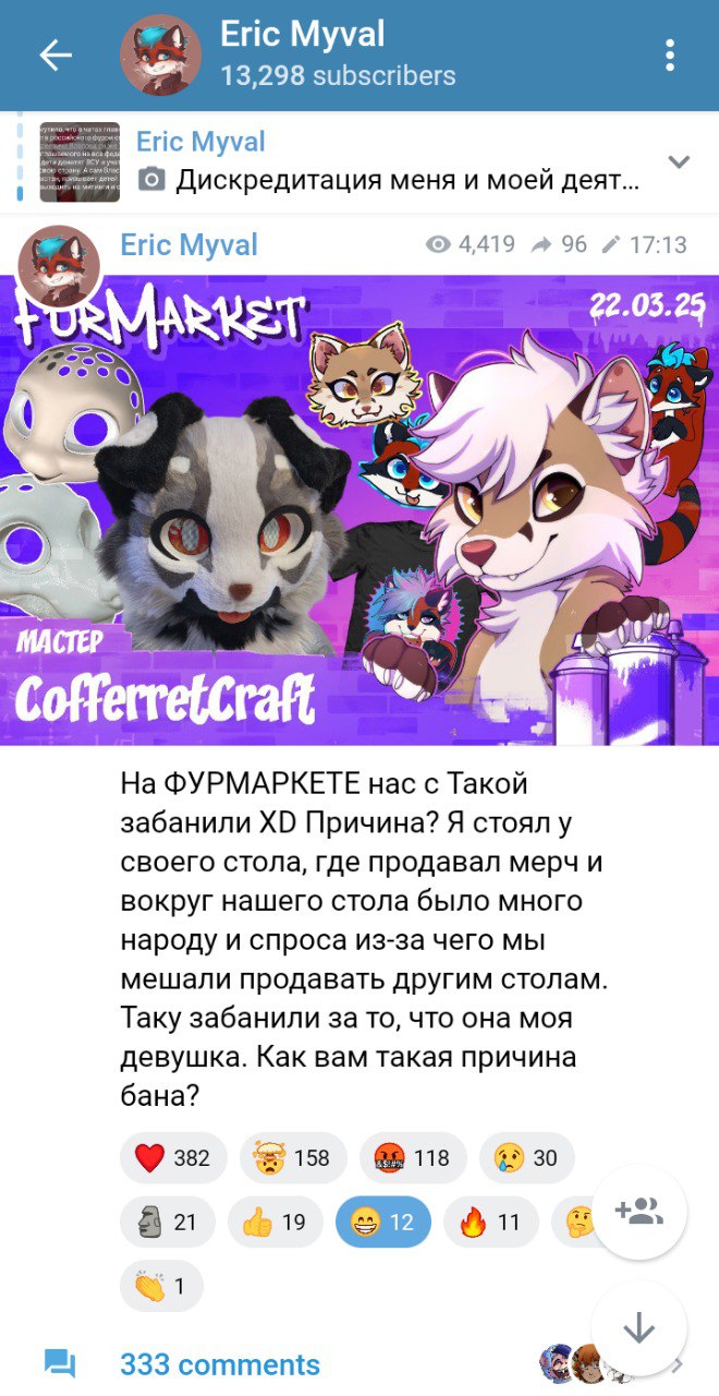 Скриншот Telegram-канала «Eric Myval» (13 298 подписчиков): пост с баннером мастера CofferretCraft о конфликте на Фурмаркете — их с девушкой Таке выгнали за стол, 333 комментария.