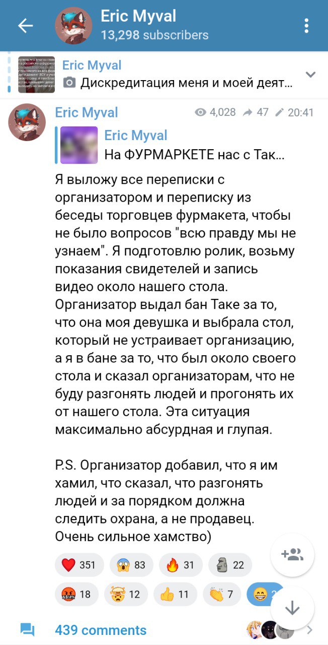 Продолжение поста Eric Myval: Эрик обещает выложить переписку с организатором фурмаркета и видеозапись как доказательства, считает ситуацию абсурдной; 439 комментариев.