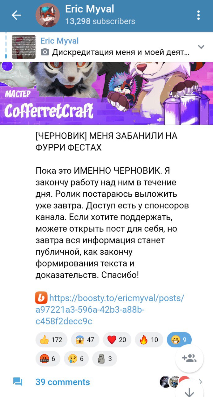 Скриншот Telegram-канала Eric Myval: пост «[Черновик] Меня забанили на фурри-фестах» — анонс ролика, ссылка на Boosty для поддержки; 39 комментариев.