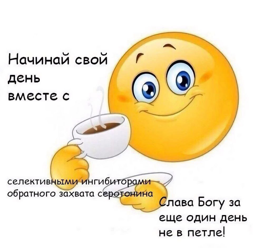 Мем: 3D-смайлик держит чашку кофе, надпись «Начинай свой день вместе с» (слева) и «селективными ингибиторами обратного захвата серотонина. Слава Богу за ещё один день не в петле!» (снизу).