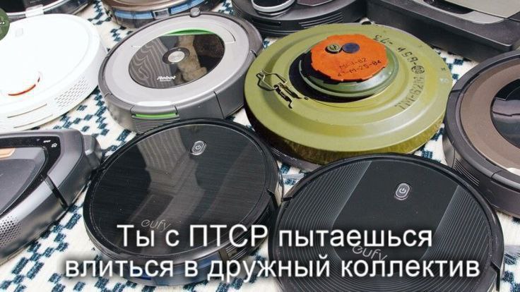Мем: куча роботов-пылесосов Roomba разных моделей, и среди них — военная противопехотная мина; подпись «Ты с ПТСР пытаешься влиться в дружный коллектив».