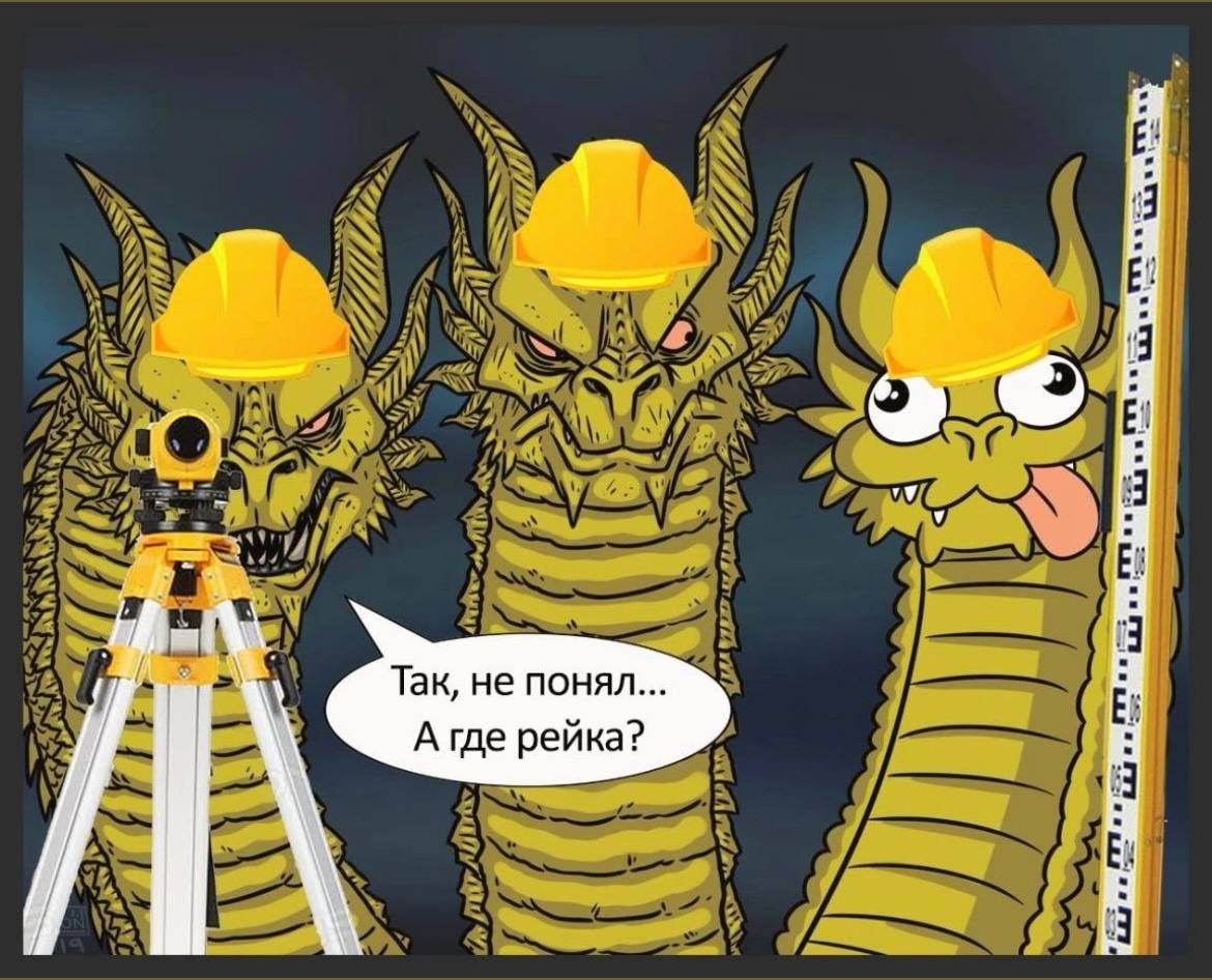 Мем: мультяшный трёхголовый дракон в жёлтых строительных касках — один смотрит в теодолит, второй озадаченно смотрит, третий высунул язык; подпись «Так, не понял... А где рейка?»
