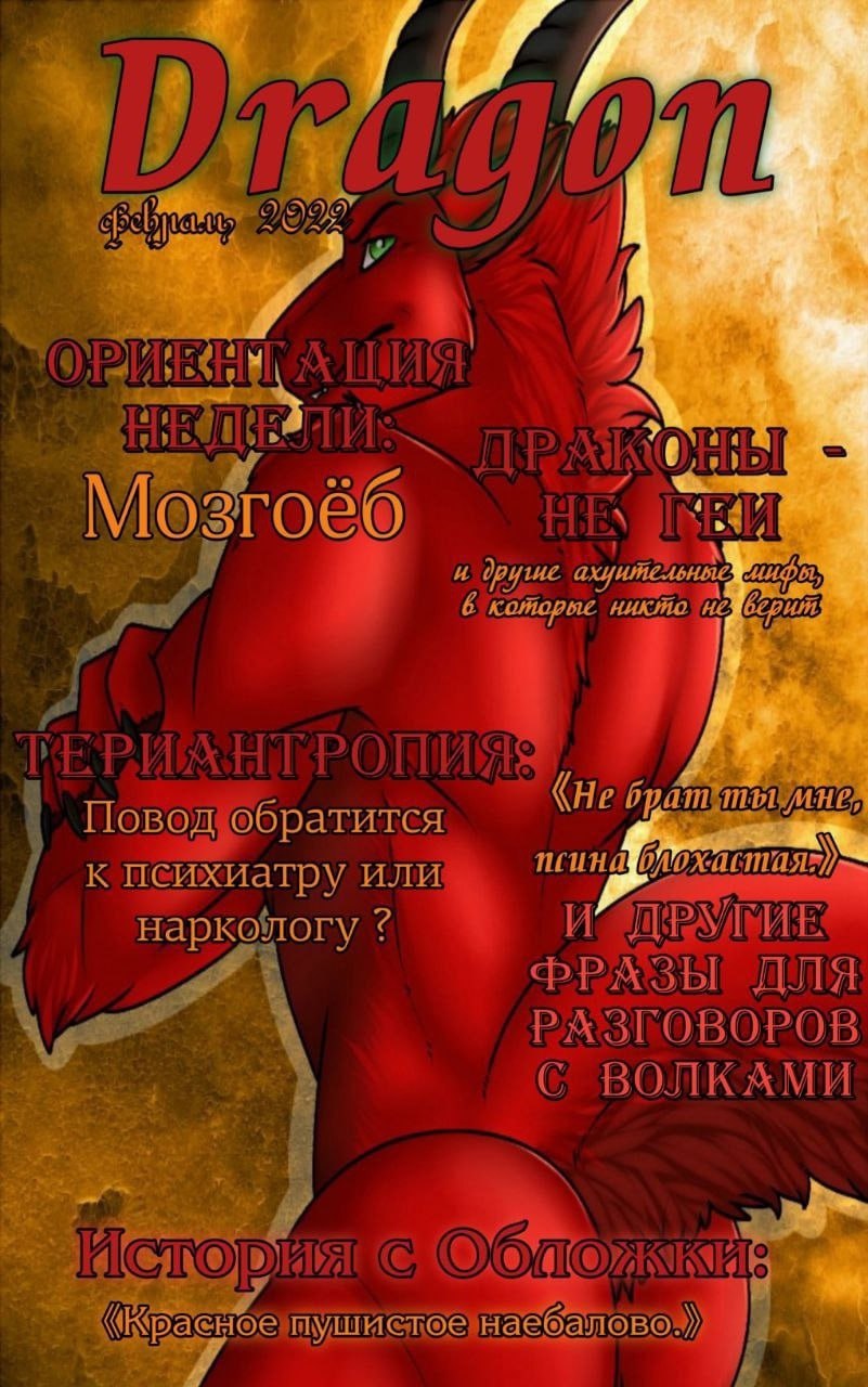 Мокап обложки журнала «Dragon», апрель 2025: красный дракон на тёмном фоне, рубрики «Ориентации: эротик — Мозгоёб», «Драконы — не зги», «Ренантропия: повод обратиться к психиатру или наркологу?», «Истории с обложки».