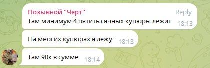 Скриншот Telegram: пользователь «Позывной Черт» комментирует фото с купюрами — «Там минимум 4 пятитысячных купюры лежит», «На многих купюрах я лежу», «Там 90к в сумме».