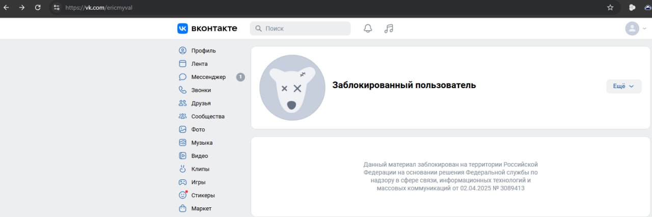 Скриншот браузера: сайт ВКонтакте, страница vk.com/ericmyval — серая иконка с крестиками вместо глаз, подпись «Заблокированный пользователь», сообщение о блокировке по решению РКН от 02.04.2025 № 3089413.