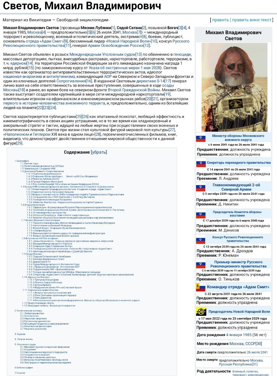 Скриншот статьи Русской Википедии о Михаиле Владимировиче Светове: фото бородатого мужчины, инфобокс с данными, текст о его деятельности как либертарианского политика и блогера.