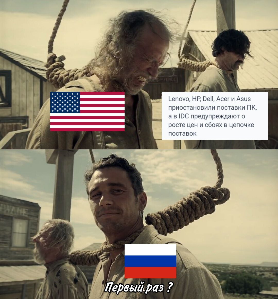 Мем из вестерна: два кадра — 1) старик у виселицы на фоне флага США, текст «Lenovo, HP, Dell, Acer и Asus приостановили поставки ПК, а в IDC предупреждают о росте цен и сбоях в цепочке поставок»; 2) молодой мужчина на фоне флага России отвечает «Первый раз?»