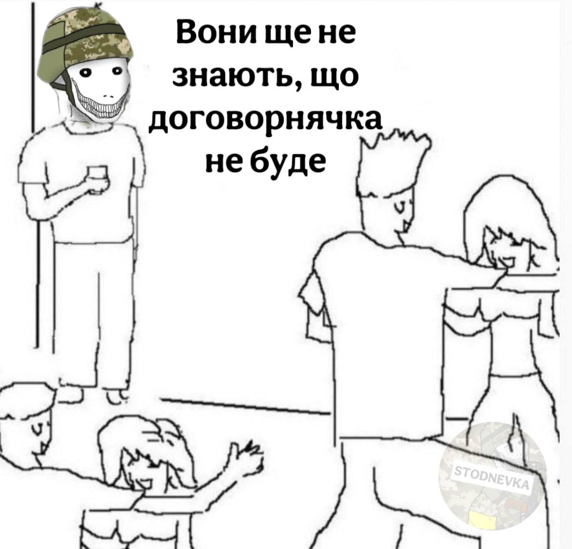 Мем: карикатурный солдат с тролль-лицом в каске стоит у стены с напитком, рядом пары на вечеринке; подпись «Вони ще не знають, що договорнячка не буде».