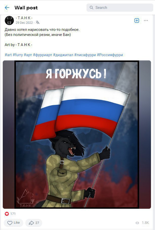 Пост ВКонтакте художника «-ТАНК-» (декабрь 2022): цифровой арт — антропоморфная волчица-солдат в военной форме держит российский триколор, надпись «Я горжусь!»; 171 лайк.