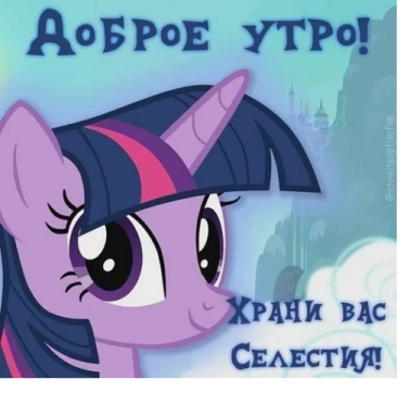 Стикер My Little Pony: Твайлайт Спаркл (фиолетовый единорог с розово-фиолетовой гривой) смотрит вперёд; надписи «Доброе утро!» и «Храни вас Селестия!»