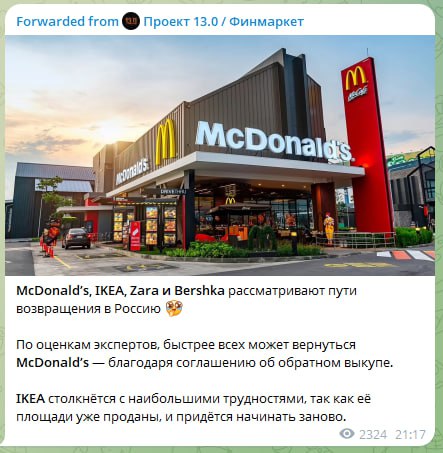 Скриншот поста «Проект 13.0 / Финмаркет»: фото McDonald's, текст о возможном возвращении McDonald's, IKEA, Zara и Bershka в Россию.