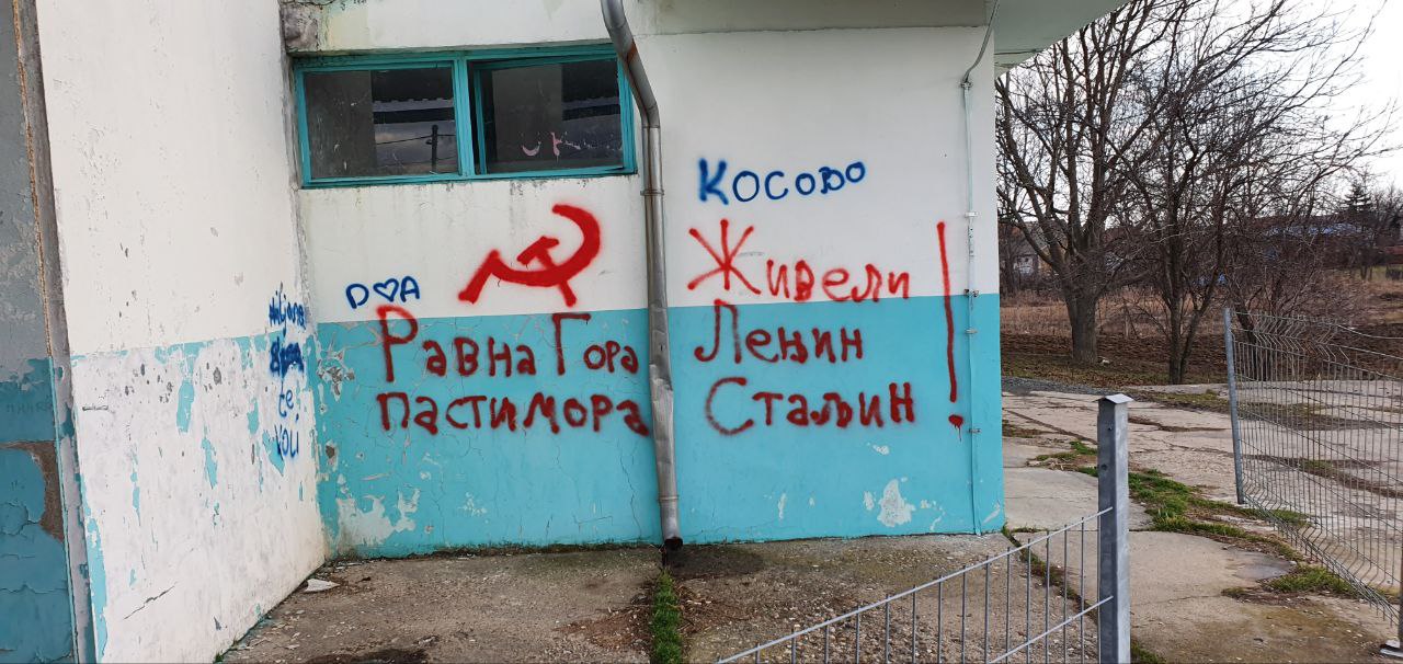 Граффити на стене: серп и молот, надписи «Равна Гора пастимора», «Косово», «Жиреди! Ленин Сталин!»